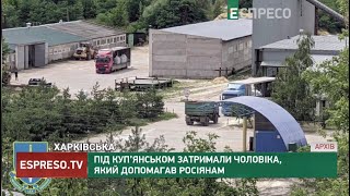 Під Куп’янськом затримали чоловіка, який допомагав росіянам