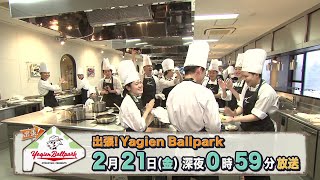 Yagien Ballpark　2月21日（金）放送