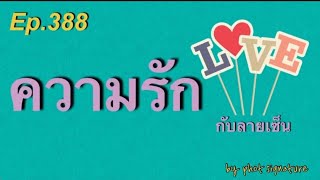 ความรัก กับลายเซ็น Ep.388(@phot )