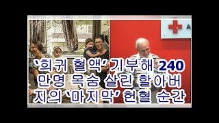 ‘희귀 혈액’ 기부해 240만명 목숨 살린 할아버지의 ‘마지막’ 헌혈 순간