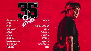 รวมเพลง 35 ปี ปู พงษ์สิทธิ์ คำภีร์