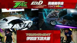 Initial D THE ARCADE 湯姆熊高雄義享店伊呂坡大會：Semi Final -2