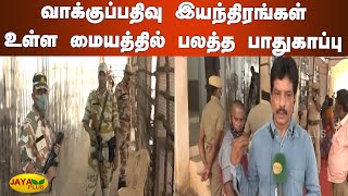 வாக்குப்பதிவு இயந்திரங்கள்  உள்ள மையத்தில் பலத்த பாதுகாப்பு | Trichy | EVM  Center | TN Election