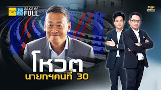 TOP บ่ายสาม | 22 สิงหาคม 2566 | FULL | TOP NEWS