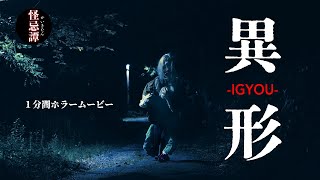 超短編映画　「異形」