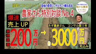 【売上10倍以上】誰でも理解できる！実践農家さんの話！【農家さん特別対談No .4】（コンサル歴5年）ネギ農家の塙さん・結果にフルコミット！最強の農業コンサルタント潮田武彦