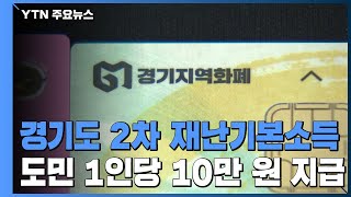 경기도, 전 도민에 10만 원씩 재난기본소득 지급 / YTN