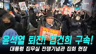 [생방송]윤석열 퇴진! 김건희  구속!  대통령 집무실 전쟁기념관 앞 집회 현장 - 오후4시 삼각지역12번출구전쟁기념관 앞