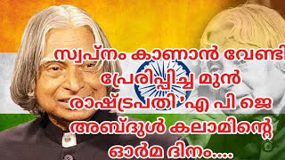 സ്വപ്നം കാണാൻ വേണ്ടി പ്രേരിപ്പിച്ച മുൻ രാഷ്‌ട്രപതി A P J അബ്‌ദുൾ കലാമിന്റെ ഓർമ ദിനം...