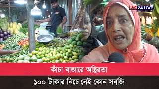 কাঁচা বাজারে অস্থিরতা ,১০০ টাকার নিচে নেই কোন সবজি