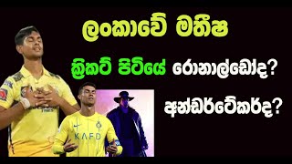 මතීෂ ගැන ඉන්දියාවෙන් අමුතු කථාවක් - Cricket Wishma