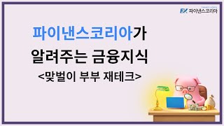 파이낸스코리아(Financekorea)가 알려주는 금융지식[맞벌이 부부 재테크]