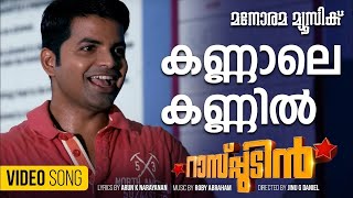 Kannale Kannil | Rasputin |Reshmi Sathish|Arun K Narayanan|Roby Abraham| Sreenath Bhasi | Vinay Fort