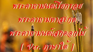 Khudmalao - ขุดมาเล่า | พระคาถามนต์เรียกรอยและพระคาถามหาสะกดและพระคาถามนต์เสกดอกไม้  [ Ver.ภาษาใต้ ]