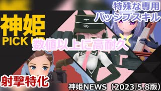 ピックアップのお知らせ神姫NEWS　2023.5.8版（アップデート情報）武装神姫バトルコンダクター