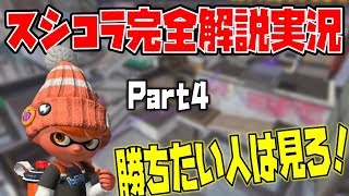 ねっぴーによるスシコラ完全解説後付け実況！part4【スプラトゥーン2】