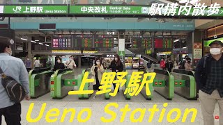 Take a walk inside Tokyo Ueno Station　上野駅構内を散歩