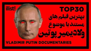 🔴 بهترین فیلم های مستند درباره ولادیمیر پوتین | Top 30 Documentary Movies About Vladimir Putin