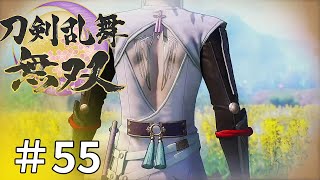 #55【刀剣乱舞無双】しんぷぷのとうらぶ無双※ネタバレ注意　真END