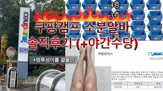 [쿠팡서초1캠프] 국민알바 쿠팡 캠프 소분 알바 경험 후기 ( +출근셔틀없고요 밥도안줘요)