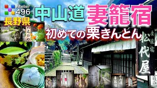 長野観光【妻籠宿】絶品の栗きんとん・美しい街並みに感動 そして隣町の馬籠宿へ・・・