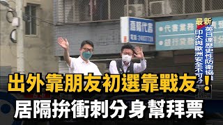 出外靠朋友初選靠戰友！居隔拚衝刺分身幫拜票－民視台語新聞