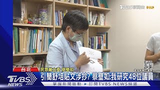 引簡舒培貼文涉抄? 蔡壁如:我研究48位議員｜TVBS新聞