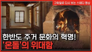 한반도 주거 문화의 혁명! '온돌'의 위대함 | 한국사 탐 [반복재생]/YTN 사이언스