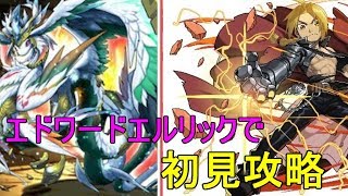 【パズドラ】新降臨ケツァルコアトルをエドワードで初見攻略【降臨攻略】