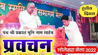 प्रवचन - पंथ श्री प्रकाश मुनि नाम साहेब | Pravachan - Prakashmuni nam saheb | Lolesara Mela - 3 दिन