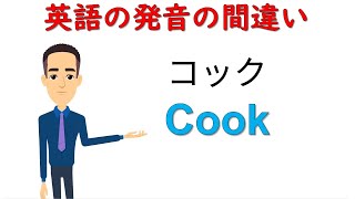 Cook｜日本人にありがちな英語の発音の間違い｜アニメーション付き笑える失敗