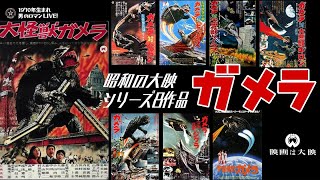 昭和特撮｢昭和ガメラシリーズ｣1965-1980 大映/ゴジラと並ぶ昭和怪獣王･全8作の魅力を紹介！