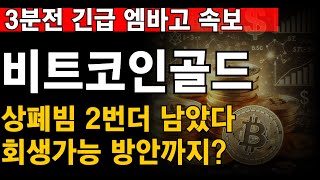 [비트코인골드] 아직 상폐빔 2번더 남았다 갑자기 뜬 비공식 회생가능 방안까지?  #비트코인골드호재 #비트코인골드대응전략 #비트코인골드상장폐지 #비트코인골드대응