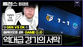 난다…명경기의 냄새가.. │LCK PO 2R GEN vs DK │울챔스 하이라이트