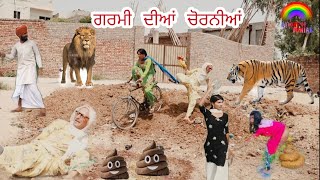 ਗਰਮੀ ਦੀਆਂ ਚੋਰਨੀਆਂ ft. Bibo Bhua | New Punjabi video funny 2022 | Punjabi Natak