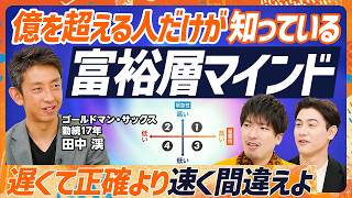 【億を稼ぐ人の富裕層マインド】ゴールドマンサックス勤続歴17年のエリートが伝授！年収1億円超える人々の共通点／EXITりんたろー。vs国山ハセンで検証。億超えポートフォリオは？（マネースキルセット）
