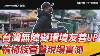 台灣無障礙環境友善UP　輪椅族直擊現場實測｜三立新聞網 SETN.com