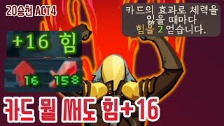 고통 파파파열 {Slay the Spire} {슬레이 더 스파이어}