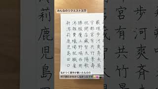 みんなのリクエスト文字書きました😊❤️最後の虫のつく漢字がわからず教えてもらいました✨蝋燭→ろうそく🕯️らしい👌 #美文字 #ペン #ペン字 #ペン習字 #手書き #手書き文字 #ボールペン字