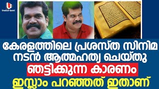 കേരളത്തിലെ പ്രശസ്തത സിനിമ നടൻ ആത്മഹത്യ ചെയ്തു . ഞെട്ടിക്കുന്ന കാരണം . ഇസ്ലാം പറഞ്ഞത് ഇതാണ് .