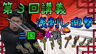 【三国志大戦】ステップアップガイド第３回講義「浅刺し・浅刺し迎撃」