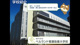 ベルランド看護助産大学校紹介 2021