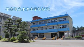 平内町立小湊中学校校歌