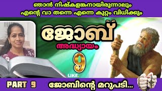 ഞാൻ നിഷ്കളങ്കൻ ആയിരുന്നാലും എന്റെ വാ തന്നെ എന്നെ കുറ്റം വിധിക്കും! ജോബ് അധ്യായം 9 JOBE VINDHYAMAHESH