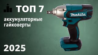 ТОП—7. Лучшие аккумуляторные гайковерты (ударные, безударные). Рейтинг 2025 года!