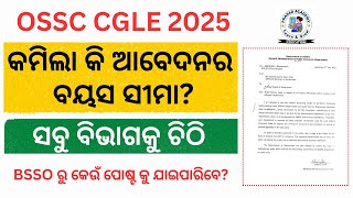 Age Limit Update Odisha Govt Job//କମିଲା କି ଆବେଦନର ବୟସ ସୀମା//Latest Odisha Govt Job 2025//Odisha Job