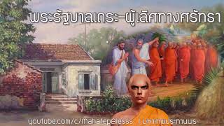 พระรัฐบาลเถระ: ภิกษุผู้เลิศด้านบวชด้วยศรัทธา ความพิเศษพิสดารแห่งบารมีของพระอรหันต์จนถึงภพชาติสุดท้าย