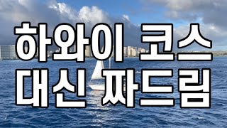 하와이 3대 가족스냅 크루즈디너 마카다미아 팬케이크 긴자 바레인 추천여행경로