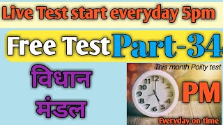 Part-36 | Polity Live Test | Everyday at 5pm | Topics Wise MCQs | मुख्यमंत्री/Chief Minister