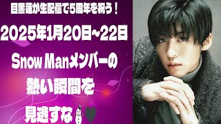 目黒蓮が生配信で5周年を祝う！2025年1月20日～22日のSnow Manメンバーの熱い瞬間を見逃すな⛄🖤 |メメのひととき